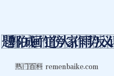 题郭伯成画竹道傍人家作雨势反义词是什么意思的图片